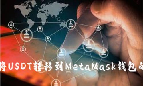 火币如何将USDT转移到MetaMask钱包的详细指南