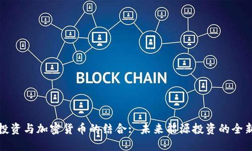 石油投资与加密货币的结合: 未来能源投资的全新机遇
