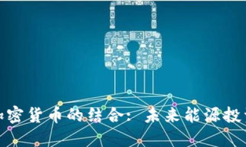 石油投资与加密货币的结合: 未来能源投资的全新机遇