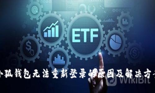 小狐钱包无法重新登录的原因及解决方案