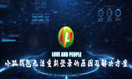 小狐钱包无法重新登录的原因及解决方案