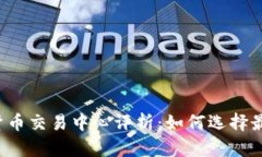 2023年最大加密货币交易中