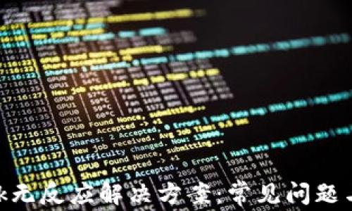 
MetaMask无反应解决方案：常见问题与详细指南