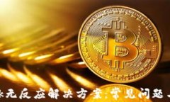 MetaMask无反应解决方案：常