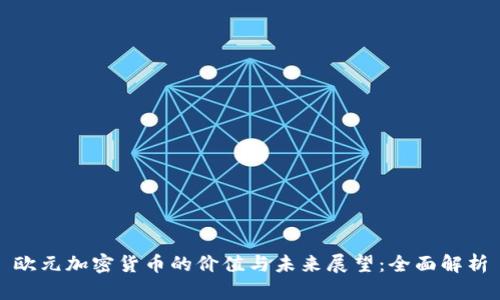 欧元加密货币的价值与未来展望：全面解析