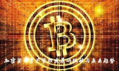 加密货币资产管理发展的