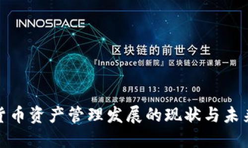 加密货币资产管理发展的现状与未来趋势