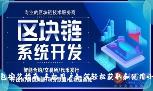 小狐钱包安装指南：手机用户如何轻松获取和使用小狐钱包