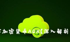 什么是数字加密货币ADX？