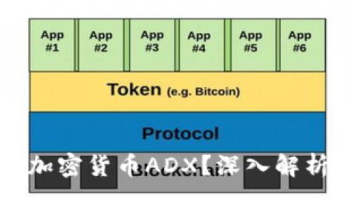 什么是数字加密货币ADX？深入解析及投资指南