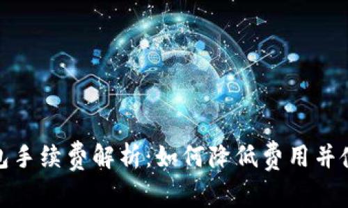 小狐钱包手续费解析：如何降低费用并使用体验