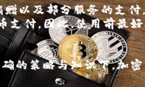   如何开通加密货币账户：简单易懂的指南和常见问题解答 / 

 guanjianci 加密货币，开通账户，数字资产，投资策略 /guanjianci 

引言
近年来，加密货币的迅猛发展吸引了全球投资者的目光。不论是比特币、以太坊，还是其他众多的数字货币，它们都成为了投资者争相买入的目标。如果你也想进入这一领域，但是对如何开通加密货币账户感到困惑，那么本文将为你提供详尽的指南，帮助你顺利踏入加密货币的世界。

第一步：了解加密货币的基本知识
在你决定要开通加密货币账户之前，首先要对加密货币有一个基本的了解。加密货币是一种使用加密技术来保护交易安全和控制新增单位的数字资产。比特币是最早的加密货币，它在2009年由一个化名为中本聪的个人或组织创造。
加密货币的特点包括去中心化、匿名性和全球流通性。在加密货币交易过程中，交易信息会被记录在区块链上，这是一个公开的、分布式的账本，确保交易的透明性和安全性。
了解这些基础知识后，你可以更容易地理解如何开通一个加密货币账户以及其用途。

第二步：选择合适的交易平台
在开通加密货币账户之前，首先需要选择一个适合自己的交易平台。市场上有许多不同类型的交易平台，各有其优缺点。主要的交易平台可以分类为集中交易所和去中心化交易所。
集中交易所（例如Binance、Coinbase、Kraken等）一般用户界面友好，支持多种交易方式和支付方式。它们提供高流动性和快速的交易时间，但用户需要信任平台来存储他们的资金。
去中心化交易所（例如Uniswap、PancakeSwap等）则允许用户直接在区块链上进行交易，不需要中介。这意味着用户可以完全控制自己的资产，但通常需要更高的技术知识和较慢的交易速度。
在选择交易平台时，确保该平台是受到监管的，具备良好的用户评价，并提供你所需的交易对和币种。

第三步：注册账户
一旦确定了交易平台，接下来就可以开始注册账户。大多数交易平台都要求提供电子邮件地址和创建密码，并会通过电子邮件发送验证链接以确认你的身份。
在注册过程中，一些平台可能会要求你进行KYC（了解你的客户）验证，这意味着你需要提供身份证明文件（如护照或驾照）和地址证明。这一步骤是为了符合反洗钱法规而进行的，确保交易平台的合规性。

第四步：设置安全措施
开通账户后，务必设置安全措施以保护你的资产。这包括开启双重身份验证（2FA）、使用强密码，以及设置密码管理器来帮助生成和管理复杂密码。
由于加密货币资产的不可逆性，一旦资产被盗，恢复的难度非常大。因此，保护账户的安全是至关重要的。许多平台也提供冷存储选项，用户可以将大部分资金转移至不连接互联网的钱包中，以降低被盗的风险。

第五步：存入资金
注册并设置安全性后，你需要向你的加密货币账户存入资金。大多数平台接受法定货币（如美元、欧元等）存款，你可以选择通过银行转账、信用卡或其他支付方式进行。
此外，许多平台也支持存入其他加密货币。在此情况下，你需要将其他加密资产转至你的交易账户。此外，有些平台可能对不同的支付方式收取不同的费用，因此在转账前最好了解清楚。

第六步：开始交易
资金存入后，你就可以开始进行交易了。了解交易界面的基本功能，比如购买、出售、限价单和市价单等。初次交易时，建议从少量购买开始，熟悉交易流程和平台操作。
了解市场波动和分析基本面、技术分析等，能够帮助你制定更明智的投资策略。切记加密货币市场波动性较大，投资需谨慎。

可能相关的问题

问题1：加密货币为何如此受欢迎？
近年来，加密货币的受欢迎程度持续攀升，其原因多种多样。首先是技术的发展，使得加密货币的交易方式更加便利和安全。其次是传统金融体系的限制和不足，使得越来越多的人开始寻找替代方案。此外，加密货币具有去中心化的特点，使得其不受单一政府或机构的控制。
另外，加密货币能够提供相对高的收益潜力吸引投资者，尤其是比特币在过去十年的增长趋势，让许多投资者相信加密货币可以在未来继续增值。最后，随着区块链技术逐渐被各行业广泛应用，加密货币的实际应用场景逐步扩大，从交易、投资到财富管理等领域都能够发挥其优势。

问题2：加密货币的风险有哪些？
加密货币的风险主要包括市场风险、技术风险和法律风险。市场风险是指由于市场波动导致的价格变化，投资者可能会面临大幅亏损；技术风险包括平台的安全性、智能合约漏洞等，容易导致资产被盗；法律风险指的是政策法规的不确定性，某些国家对加密货币的监管政策可能会影响投资者的决策。
同时，加密货币市场的参与者包括除了正规的投资者外，还有黑客、诈骗者和洗钱者，增加了投资的复杂性。因此，在投资前必须清楚这些风险，以便能够制定合理的风险管理策略。

问题3：如何选择合适的加密货币进行投资？
选择合适的加密货币进行投资需要全面了解不同的币种，进行市场分析。首先，可以考虑那些在市值和流通量方面较高的加密货币，如比特币或以太坊，它们相对成熟且用户基础广泛。
其次，也要关注新兴的加密货币项目，了解它们的技术背景、团队构成及应用场景。如果项目有明确的商业价值和发展潜力，可能会在未来带来可观的回报。此外，不同的加密货币项目在技术上也可能存在差异，投资前应详细阅读白皮书和了解项目的进展情况。

问题4：加密货币的交易方式有哪些？
在加密货币市场上，主要有几种交易方式，包括现货交易、杠杆交易和期货交易。现货交易是最基础的交易方式，投资者以当前市场价格买入或卖出加密货币。
杠杆交易允许投资者借用资金提高交易额，因此可能带来更高的收益，但也面临更大的风险。相对而言，期货交易是交易者与平台之间达成的合约，约定未来某一时点以预定价格买入或卖出加密货币，适合于对市场趋势有较强判断能力的投资者。
选择合适的交易方式应基于个人的风险偏好和投资策略，并结合市场态势进行全面分析。

问题5：如何安全存储加密货币？
加密货币安全存储主要分为热钱包和冷钱包。热钱包指的是在线钱包，通常由交易所或某些软件提供，使用方便但面临黑客攻击的风险；冷钱包则是离线钱包，如硬件钱包或纸钱包，安全性更高但使用上可能不够便利。
建议用户在加密货币存储中采取分散存储的方式，将部分资金存储在热钱包中以便于交易，余下部分放在冷钱包中以提高安全性。此外，定期备份钱包信息和使用强密码也是保护资产的重要策略。

问题6：加密货币是否可以作为支付手段？
加密货币作为支付手段逐渐被越来越多的商家和平台接受，尤其是比特币和以太坊等主流货币。用户可以利用加密货币进行线上购物、捐赠以及部分服务的支付。
随着商业界对加密货币的接受度增加，更多的企业开始采纳区块链技术以支付流程，并降低交易成本。然而，尚未所有商家都支持加密货币支付。因此，使用前最好确认商家是否接受该种支付方式。此外，由于是去中心化的，加密货币不易被追踪和控制，用户在使用时需注意合法合规。

总结
开通加密货币账户并不复杂，只需了解必要的步骤和注意事项。在整个过程中，留意加密货币的市场状况、投资风险与安全存储方法。在正确的策略与知识下，加密货币投资将能够为你的资产增值带来新的机遇。
