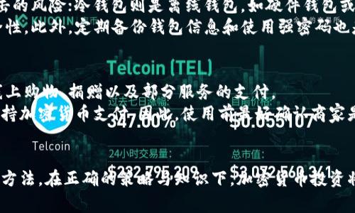   如何开通加密货币账户：简单易懂的指南和常见问题解答 / 

 guanjianci 加密货币，开通账户，数字资产，投资策略 /guanjianci 

引言
近年来，加密货币的迅猛发展吸引了全球投资者的目光。不论是比特币、以太坊，还是其他众多的数字货币，它们都成为了投资者争相买入的目标。如果你也想进入这一领域，但是对如何开通加密货币账户感到困惑，那么本文将为你提供详尽的指南，帮助你顺利踏入加密货币的世界。

第一步：了解加密货币的基本知识
在你决定要开通加密货币账户之前，首先要对加密货币有一个基本的了解。加密货币是一种使用加密技术来保护交易安全和控制新增单位的数字资产。比特币是最早的加密货币，它在2009年由一个化名为中本聪的个人或组织创造。
加密货币的特点包括去中心化、匿名性和全球流通性。在加密货币交易过程中，交易信息会被记录在区块链上，这是一个公开的、分布式的账本，确保交易的透明性和安全性。
了解这些基础知识后，你可以更容易地理解如何开通一个加密货币账户以及其用途。

第二步：选择合适的交易平台
在开通加密货币账户之前，首先需要选择一个适合自己的交易平台。市场上有许多不同类型的交易平台，各有其优缺点。主要的交易平台可以分类为集中交易所和去中心化交易所。
集中交易所（例如Binance、Coinbase、Kraken等）一般用户界面友好，支持多种交易方式和支付方式。它们提供高流动性和快速的交易时间，但用户需要信任平台来存储他们的资金。
去中心化交易所（例如Uniswap、PancakeSwap等）则允许用户直接在区块链上进行交易，不需要中介。这意味着用户可以完全控制自己的资产，但通常需要更高的技术知识和较慢的交易速度。
在选择交易平台时，确保该平台是受到监管的，具备良好的用户评价，并提供你所需的交易对和币种。

第三步：注册账户
一旦确定了交易平台，接下来就可以开始注册账户。大多数交易平台都要求提供电子邮件地址和创建密码，并会通过电子邮件发送验证链接以确认你的身份。
在注册过程中，一些平台可能会要求你进行KYC（了解你的客户）验证，这意味着你需要提供身份证明文件（如护照或驾照）和地址证明。这一步骤是为了符合反洗钱法规而进行的，确保交易平台的合规性。

第四步：设置安全措施
开通账户后，务必设置安全措施以保护你的资产。这包括开启双重身份验证（2FA）、使用强密码，以及设置密码管理器来帮助生成和管理复杂密码。
由于加密货币资产的不可逆性，一旦资产被盗，恢复的难度非常大。因此，保护账户的安全是至关重要的。许多平台也提供冷存储选项，用户可以将大部分资金转移至不连接互联网的钱包中，以降低被盗的风险。

第五步：存入资金
注册并设置安全性后，你需要向你的加密货币账户存入资金。大多数平台接受法定货币（如美元、欧元等）存款，你可以选择通过银行转账、信用卡或其他支付方式进行。
此外，许多平台也支持存入其他加密货币。在此情况下，你需要将其他加密资产转至你的交易账户。此外，有些平台可能对不同的支付方式收取不同的费用，因此在转账前最好了解清楚。

第六步：开始交易
资金存入后，你就可以开始进行交易了。了解交易界面的基本功能，比如购买、出售、限价单和市价单等。初次交易时，建议从少量购买开始，熟悉交易流程和平台操作。
了解市场波动和分析基本面、技术分析等，能够帮助你制定更明智的投资策略。切记加密货币市场波动性较大，投资需谨慎。

可能相关的问题

问题1：加密货币为何如此受欢迎？
近年来，加密货币的受欢迎程度持续攀升，其原因多种多样。首先是技术的发展，使得加密货币的交易方式更加便利和安全。其次是传统金融体系的限制和不足，使得越来越多的人开始寻找替代方案。此外，加密货币具有去中心化的特点，使得其不受单一政府或机构的控制。
另外，加密货币能够提供相对高的收益潜力吸引投资者，尤其是比特币在过去十年的增长趋势，让许多投资者相信加密货币可以在未来继续增值。最后，随着区块链技术逐渐被各行业广泛应用，加密货币的实际应用场景逐步扩大，从交易、投资到财富管理等领域都能够发挥其优势。

问题2：加密货币的风险有哪些？
加密货币的风险主要包括市场风险、技术风险和法律风险。市场风险是指由于市场波动导致的价格变化，投资者可能会面临大幅亏损；技术风险包括平台的安全性、智能合约漏洞等，容易导致资产被盗；法律风险指的是政策法规的不确定性，某些国家对加密货币的监管政策可能会影响投资者的决策。
同时，加密货币市场的参与者包括除了正规的投资者外，还有黑客、诈骗者和洗钱者，增加了投资的复杂性。因此，在投资前必须清楚这些风险，以便能够制定合理的风险管理策略。

问题3：如何选择合适的加密货币进行投资？
选择合适的加密货币进行投资需要全面了解不同的币种，进行市场分析。首先，可以考虑那些在市值和流通量方面较高的加密货币，如比特币或以太坊，它们相对成熟且用户基础广泛。
其次，也要关注新兴的加密货币项目，了解它们的技术背景、团队构成及应用场景。如果项目有明确的商业价值和发展潜力，可能会在未来带来可观的回报。此外，不同的加密货币项目在技术上也可能存在差异，投资前应详细阅读白皮书和了解项目的进展情况。

问题4：加密货币的交易方式有哪些？
在加密货币市场上，主要有几种交易方式，包括现货交易、杠杆交易和期货交易。现货交易是最基础的交易方式，投资者以当前市场价格买入或卖出加密货币。
杠杆交易允许投资者借用资金提高交易额，因此可能带来更高的收益，但也面临更大的风险。相对而言，期货交易是交易者与平台之间达成的合约，约定未来某一时点以预定价格买入或卖出加密货币，适合于对市场趋势有较强判断能力的投资者。
选择合适的交易方式应基于个人的风险偏好和投资策略，并结合市场态势进行全面分析。

问题5：如何安全存储加密货币？
加密货币安全存储主要分为热钱包和冷钱包。热钱包指的是在线钱包，通常由交易所或某些软件提供，使用方便但面临黑客攻击的风险；冷钱包则是离线钱包，如硬件钱包或纸钱包，安全性更高但使用上可能不够便利。
建议用户在加密货币存储中采取分散存储的方式，将部分资金存储在热钱包中以便于交易，余下部分放在冷钱包中以提高安全性。此外，定期备份钱包信息和使用强密码也是保护资产的重要策略。

问题6：加密货币是否可以作为支付手段？
加密货币作为支付手段逐渐被越来越多的商家和平台接受，尤其是比特币和以太坊等主流货币。用户可以利用加密货币进行线上购物、捐赠以及部分服务的支付。
随着商业界对加密货币的接受度增加，更多的企业开始采纳区块链技术以支付流程，并降低交易成本。然而，尚未所有商家都支持加密货币支付。因此，使用前最好确认商家是否接受该种支付方式。此外，由于是去中心化的，加密货币不易被追踪和控制，用户在使用时需注意合法合规。

总结
开通加密货币账户并不复杂，只需了解必要的步骤和注意事项。在整个过程中，留意加密货币的市场状况、投资风险与安全存储方法。在正确的策略与知识下，加密货币投资将能够为你的资产增值带来新的机遇。
