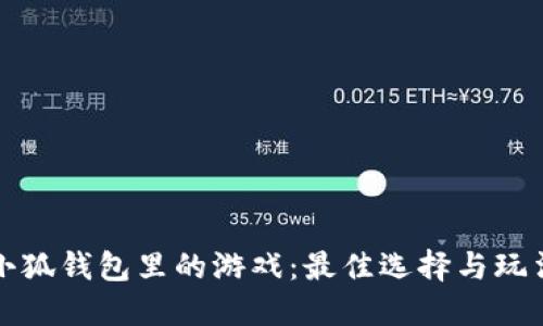 探索小狐钱包里的游戏：最佳选择与玩法指南