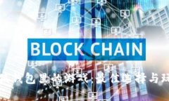 探索小狐钱包里的游戏：