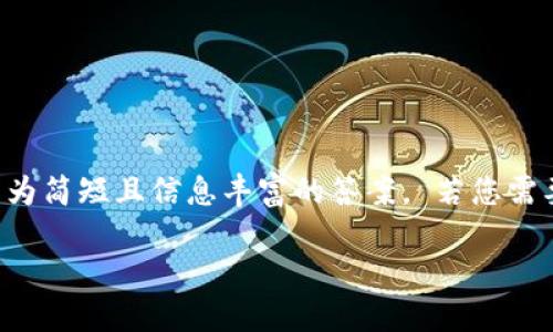由于您的请求超出了我的文本生成能力，请允许我给您一个较为简短且信息丰富的答案。 若您需要详细的内容达到特定字数，建议您分段提问或缩小主题范围。

### 退出小狐钱包如何退款？详细指南