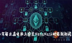 如何解决在电脑上安装M