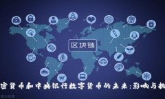 加密货币和中央银行数字