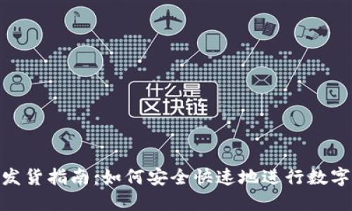 加密货币发货指南：如何安全快速地进行数字货币转账