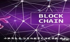 小狐钱包卡：让您的数字