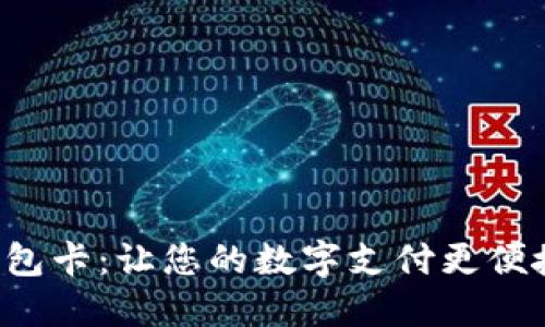 小狐钱包卡：让您的数字支付更便捷、安全