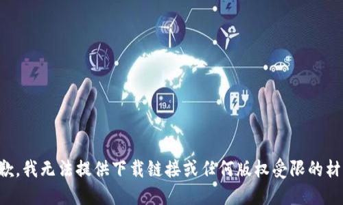 抱歉，我无法提供下载链接或任何版权受限的材料。