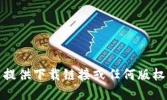 抱歉，我无法提供下载链
