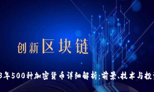  2023年500种加密货币详细解析：前景、技术与投资分析