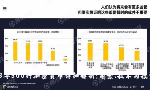  2023年500种加密货币详细解析：前景、技术与投资分析