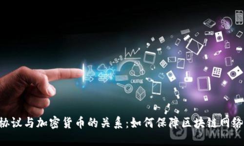 探索BGP协议与加密货币的关系：如何保障区块链网络的安全性