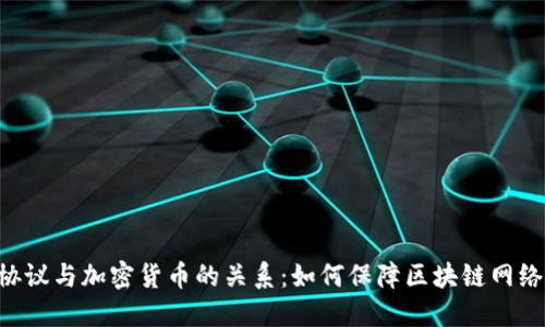 探索BGP协议与加密货币的关系：如何保障区块链网络的安全性