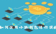 手机如何使用小狐钱包进