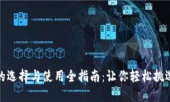 狐狸先生钱包的选择与使