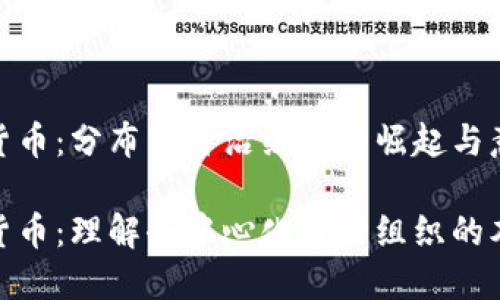 DAO加密货币：分布式自治组织的崛起与意义

DAO加密货币：理解去中心化自治组织的本质与应用