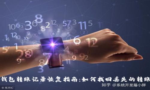 小狐钱包转账记录恢复指南：如何找回丢失的转账记录