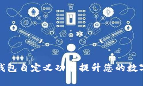 如何使用小狐钱包自定义功能提升您的数字资产管理效率