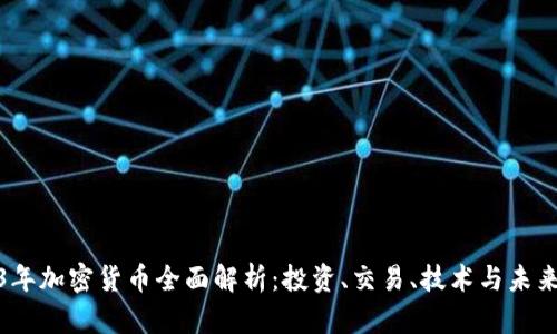 2023年加密货币全面解析：投资、交易、技术与未来趋势