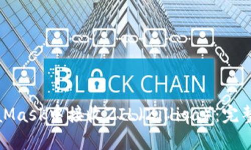 如何在MetaMask中接收ZIL（Zilliqa）：完整指南与技巧