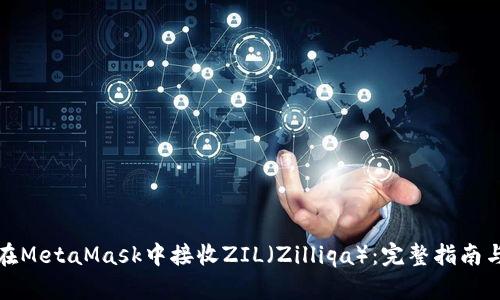 如何在MetaMask中接收ZIL（Zilliqa）：完整指南与技巧