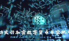 如何成功发行加密数字货