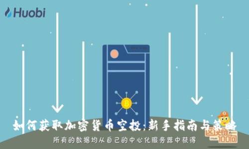 如何获取加密货币空投：新手指南与策略