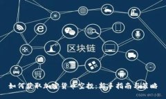 如何获取加密货币空投：