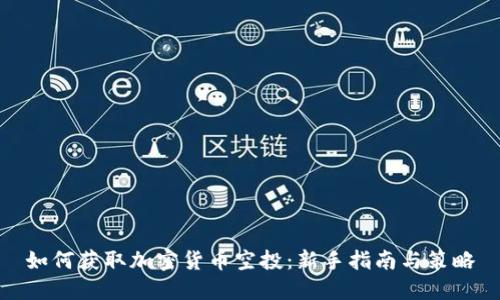 如何获取加密货币空投：新手指南与策略