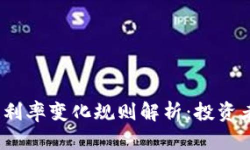 2023年加密货币利率变化规则解析：投资者必知的市场动态