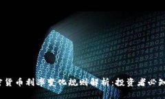 2023年加密货币利率变化规