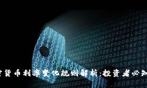 2023年加密货币利率变化规则解析：投资者必知的市场动态
