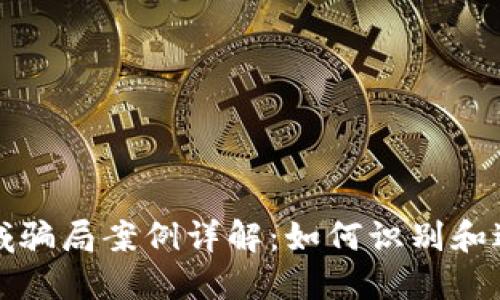 加密货币领域骗局案例详解：如何识别和避免投资陷阱