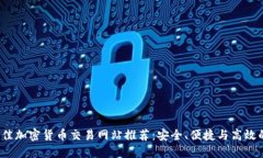 2023年最佳加密货币交易网