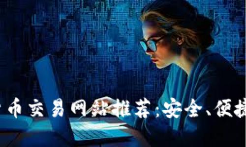 2023年最佳加密货币交易网站推荐：安全、便捷与高效的综合指南