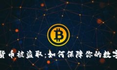 美元加密货币被盗取：如